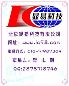 北京顯易科技旗下ic37.com平臺(tái)接口IC 構(gòu)建電子元器件的技術(shù)橋梁